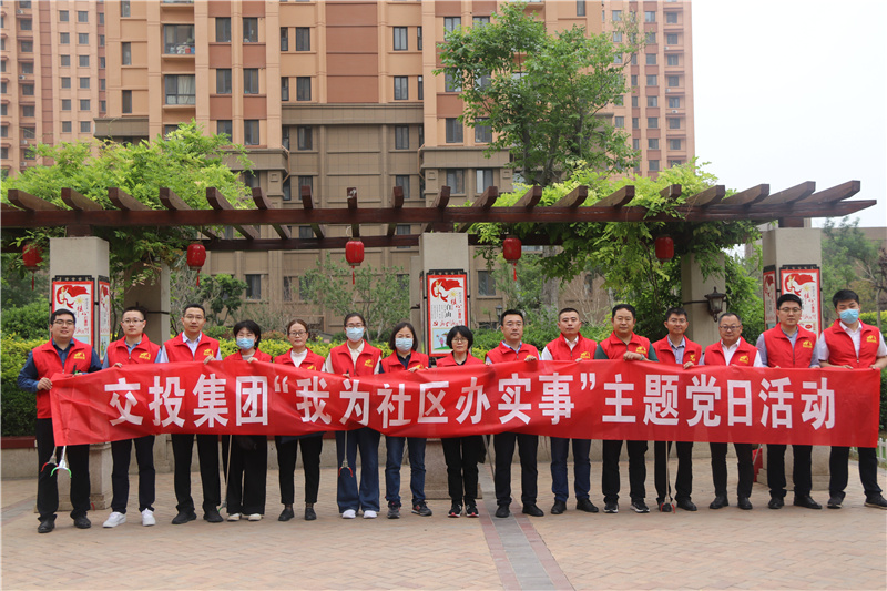 交投集團(tuán)總部黨支部開(kāi)展“我為社區(qū)辦實(shí)事”主題黨日活動(dòng)