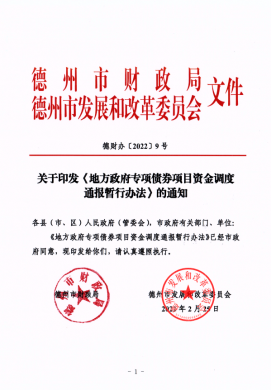 市財(cái)政局、市發(fā)改委關(guān)于印發(fā)《地方政府專項(xiàng)債券項(xiàng)目資金調(diào)度通報(bào)暫行辦法》